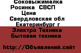 Соковыжималка “Росинка“ СВСП-202 › Цена ­ 2 200 - Свердловская обл., Екатеринбург г. Электро-Техника » Бытовая техника   